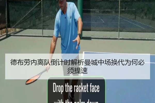 德布劳内离队倒计时解析曼城中场换代为何必须提速